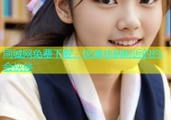 同城网免费下载，快速找到附近的约会伙伴