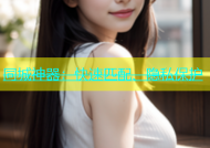同城神器：快速匹配、隐私保护