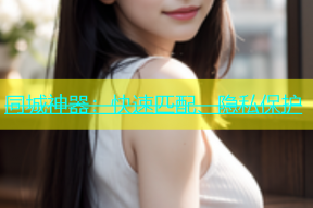 同城神器：快速匹配、隐私保护