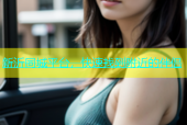 新沂同城平台，快速找到附近的伴侣