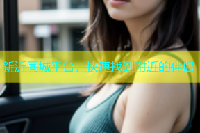 新沂同城平台，快速找到附近的伴侣