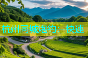 杭州同城炮约：快速