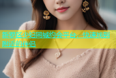 新罗区少妇同城约会平台，快速找到附近的伴侣