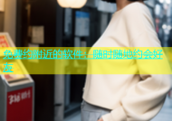 免费约附近的软件：随时随地约会好友