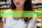 喀什同城炮约平台：快速约会服务