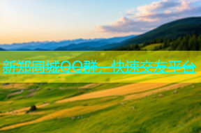 新郑同城QQ群，快速交友平台