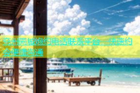兖州同城炮约电话联系平台，快速约会便捷沟通