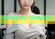 同城微信附近软件，快速找到附近的人