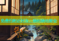 免费约附近好友，随时随地聚会