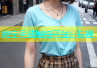 南宁同城炮约平台：快速