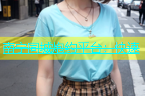 南宁同城炮约平台：快速