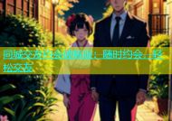同城交友约会破解版：随时约会，轻松交友