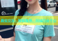 真实交友，智能推荐，同城约会平台