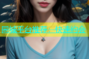 同城平台推荐：快速约会