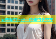 同城炮约平台：快速约会交友