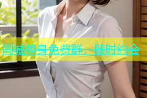 同城单身免费群，随时约会