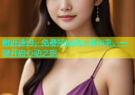 附近速约，免费同城炮火等你来，一键开启心动之旅