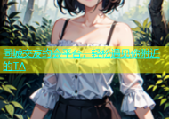 同城交友约会平台，轻松遇见你附近的TA