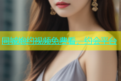 同城炮约视频免费看，约会平台