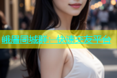 峨眉同城群：快速交友平台