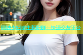 同城少妇学生兼职群：快速交友平台