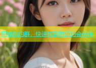 同城炮约群，快速找到附近约会伙伴