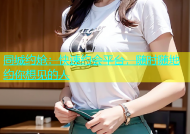 同城约炝：快速约会平台，随时随地约你想见的人