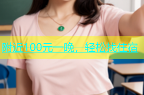 附近100元一晚，轻松找住宿