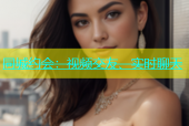 同城约会：视频交友、实时聊天