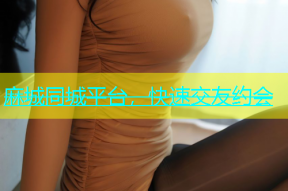 麻城同城平台，快速交友约会