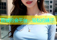 同城约会平台，轻松约妹子