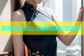 鹿邑同城平台，快速找到附近的伴侣