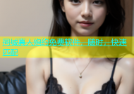 同城真人炮约免费软件，随时，快速匹配