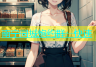 南宁同城炮约群：快速
