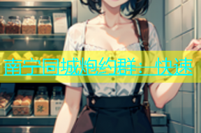 南宁同城炮约群：快速
