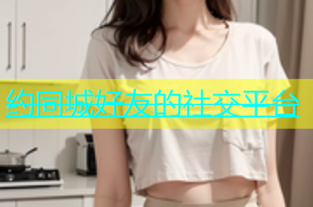 约同城好友的社交平台