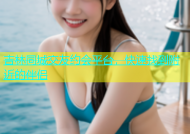 吉林同城交友约会平台，快速找到附近的伴侣
