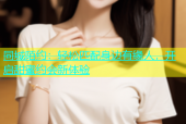 同城陌约：轻松匹配身边有缘人，开启甜蜜约会新体验