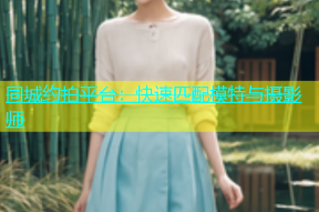 同城约拍平台：快速匹配模特与摄影师