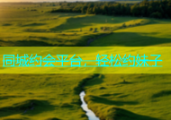 同城约会平台，轻松约妹子