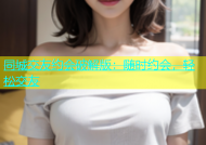 同城交友约会破解版：随时约会，轻松交友