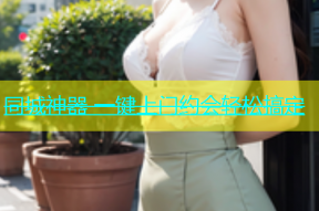 同城神器 一键上门约会轻松搞定