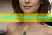 宁波同城平台，快速约会，安全便捷