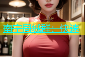 南宁同城群：快速