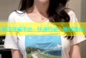 张店同城平台，快速约会，随时随地