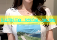 张店同城平台，快速约会，随时随地