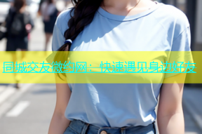 同城交友微约网：快速遇见身边好友