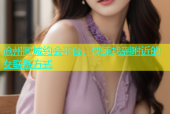 沧州同城约会平台，快速找到附近的女联系方式