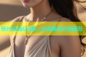 柳州同城QQ群：快速真实外围服务