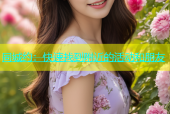 同城约：快速找到附近的活动和朋友